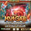 รีวิวเกมส์สล็อต Koi Gate