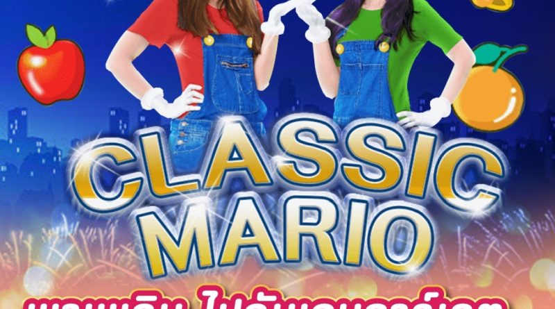 เกมอาเขต Classic Mario